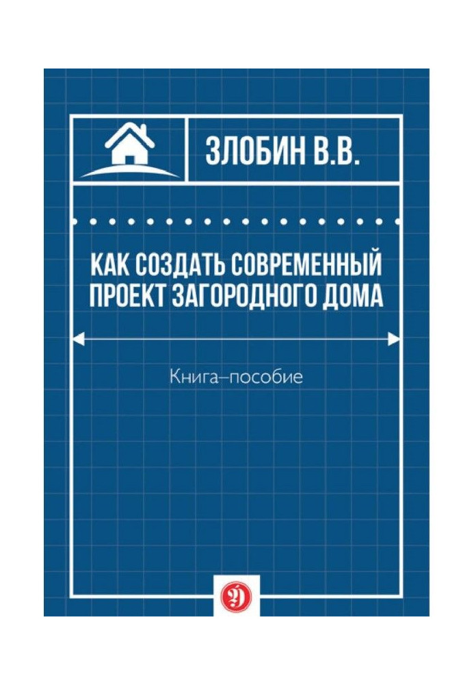 Книга Как создать современный проект загородного дома