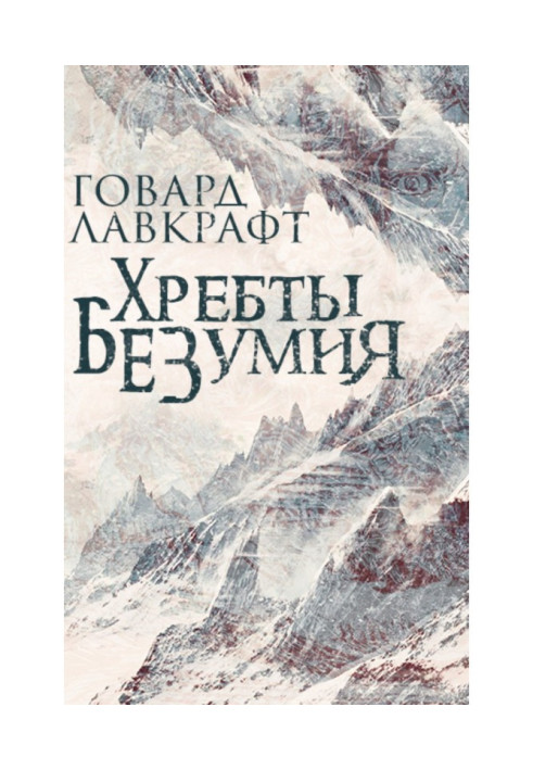 Книга Хребты безумия