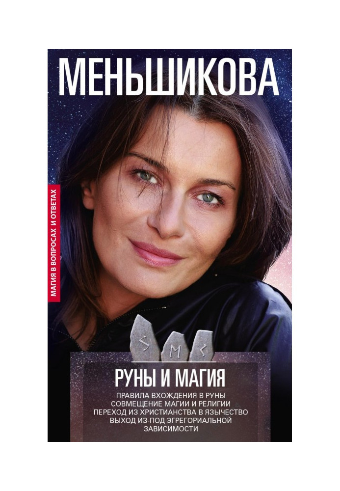 Книга Руны и магия. Правила вхождения в руны. Совмещение магии и религии. Переход из христианства в язычество. Выход из-под эгре
