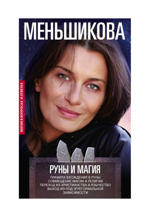 Книга Руны и магия. Правила вхождения в руны. Совмещение магии и религии. Переход из христианства в язычество. Выход из-под эгре