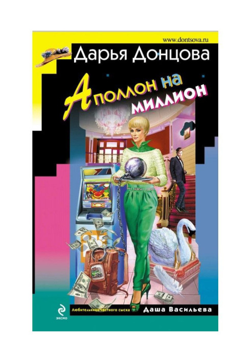 Книга Аполлон на миллион
