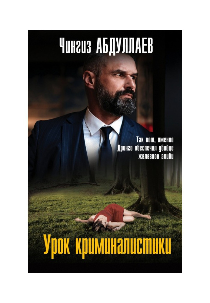 Книга Урок криминалистики