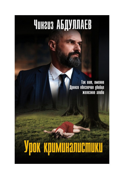 Книга Урок криминалистики