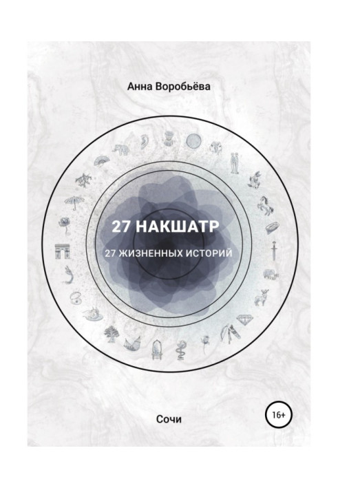 Книга 27 накшатр. 27 життєвих історій