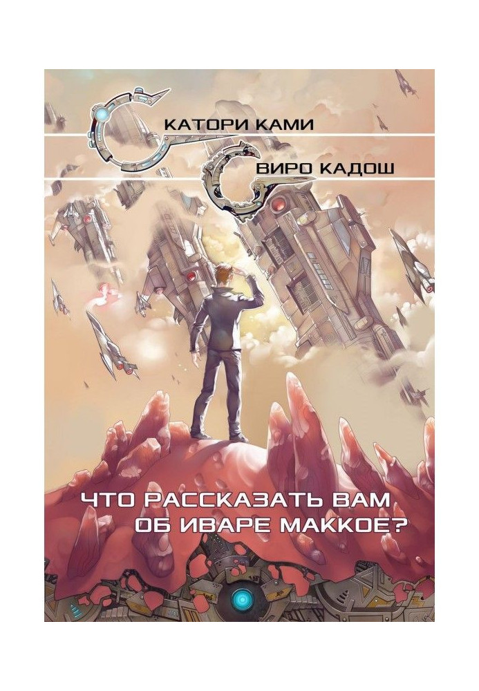 Book That to tell to you about Иваре Маккое?