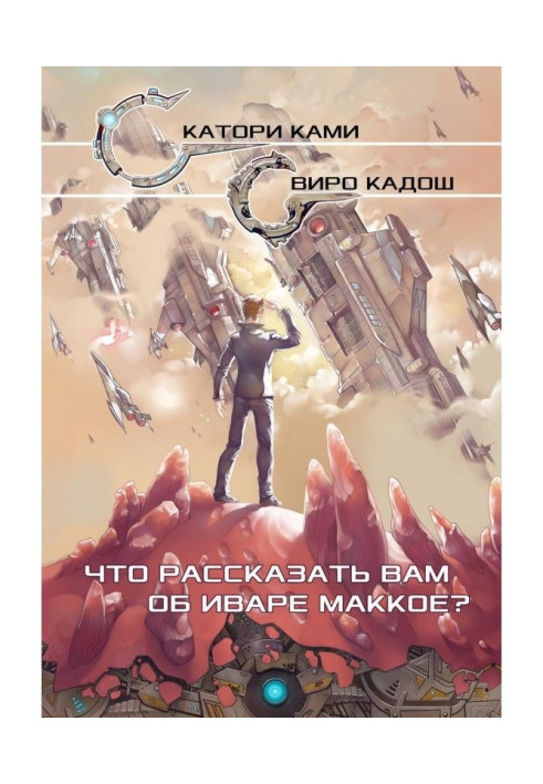Book That to tell to you about Иваре Маккое?