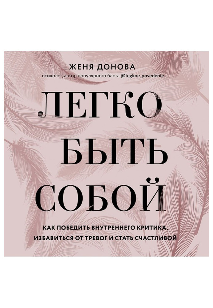 Книга Легко быть собой. Как победить внутреннего критика, избавиться от тревог и стать счастливой