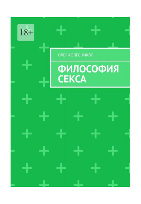 Книга Філософія сексу