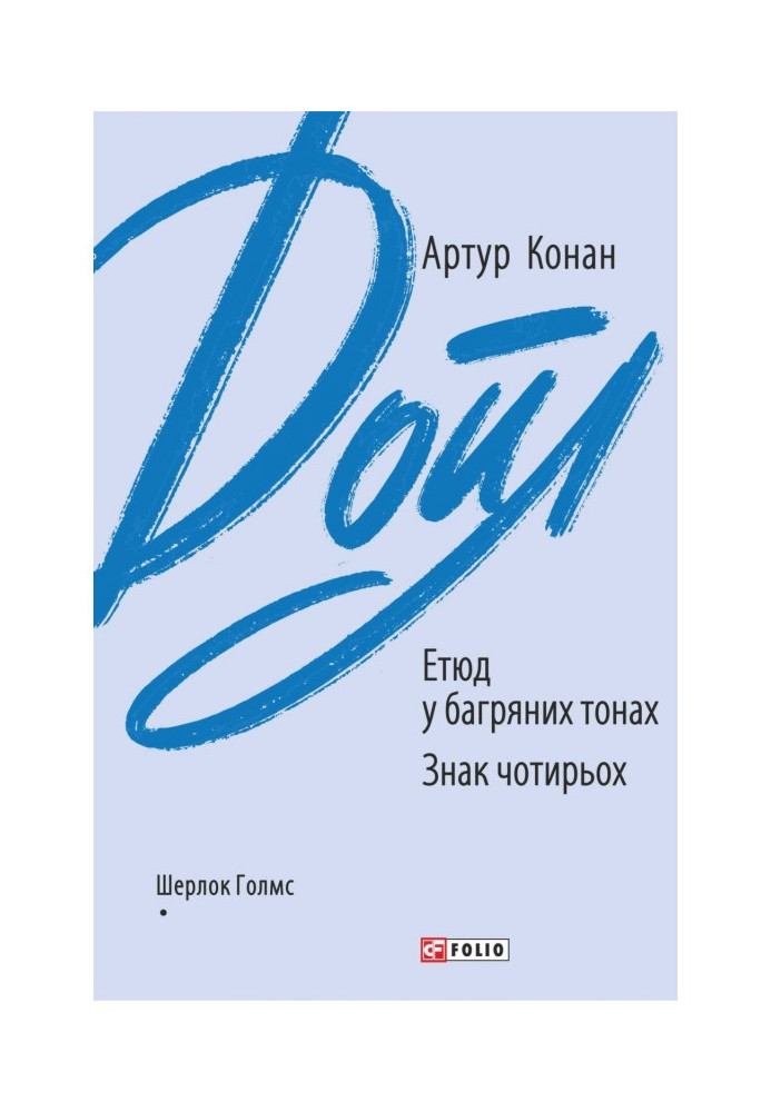 Книга Етюд у багряних тонах. Знак чотирьох
