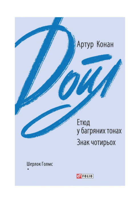 Книга Етюд у багряних тонах. Знак чотирьох
