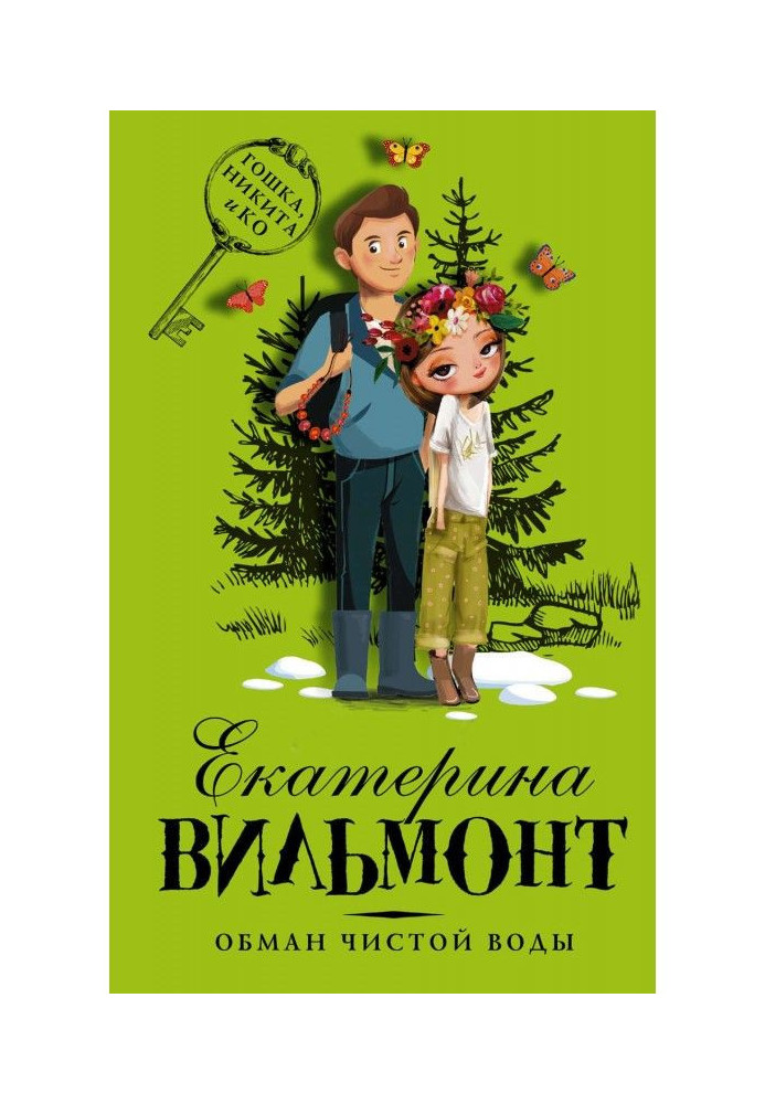 Книга Обман чистой воды