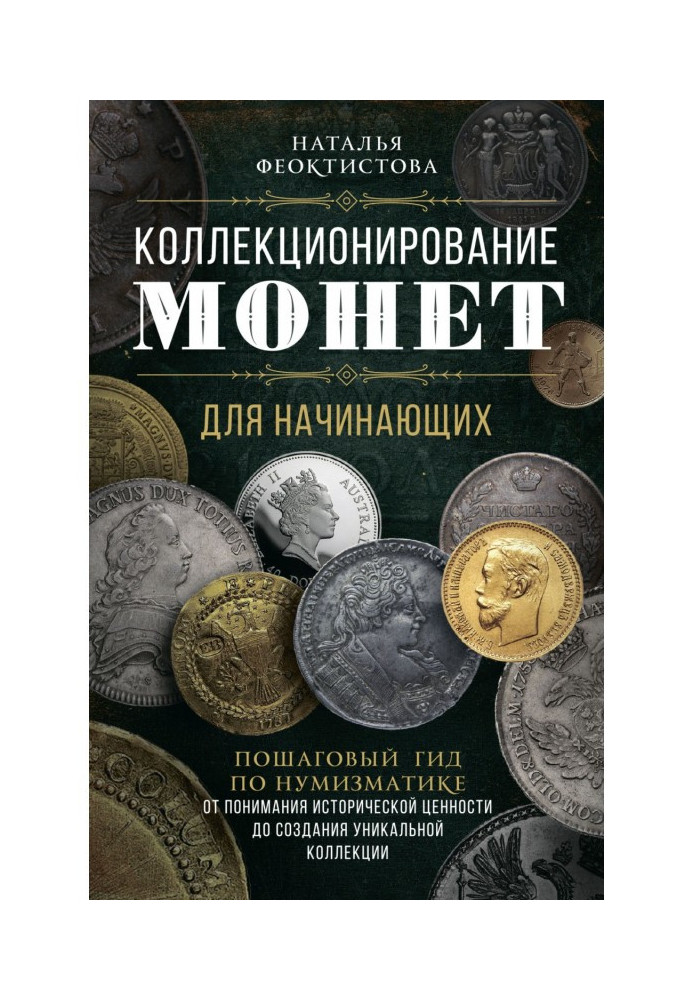 Книга Колекціонування монет для початківців. Покроковий гід по нумізматиці: від розуміння історичної цінності до створення уника