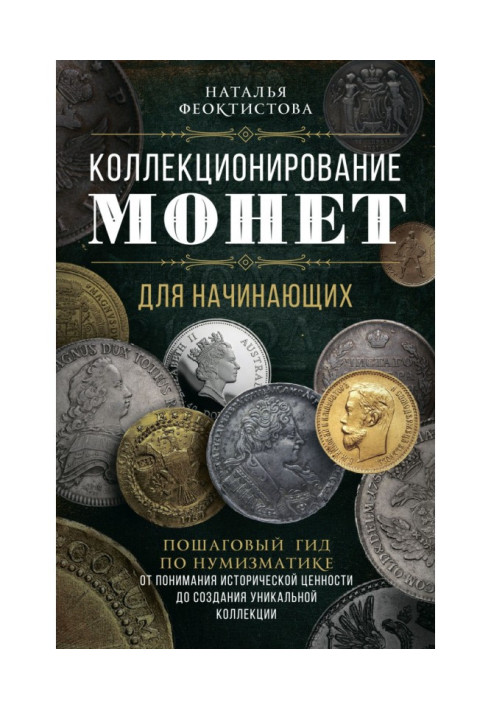Книга Колекціонування монет для початківців. Покроковий гід по нумізматиці: від розуміння історичної цінності до створення уника