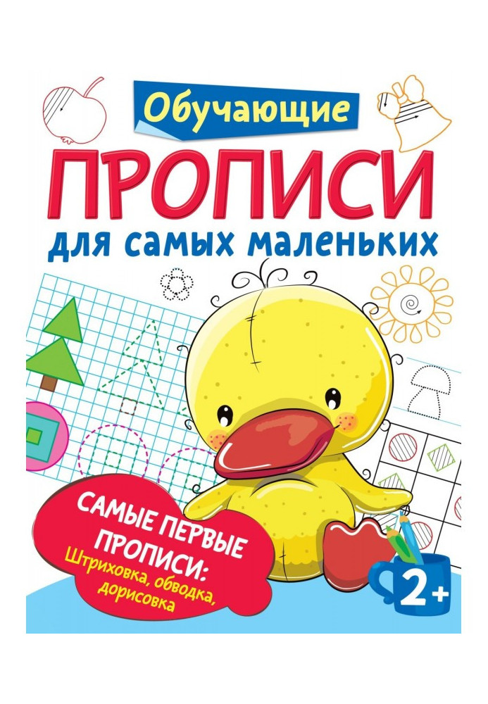 Книга Найперші прописи: штрихування, обведення, дорисовка