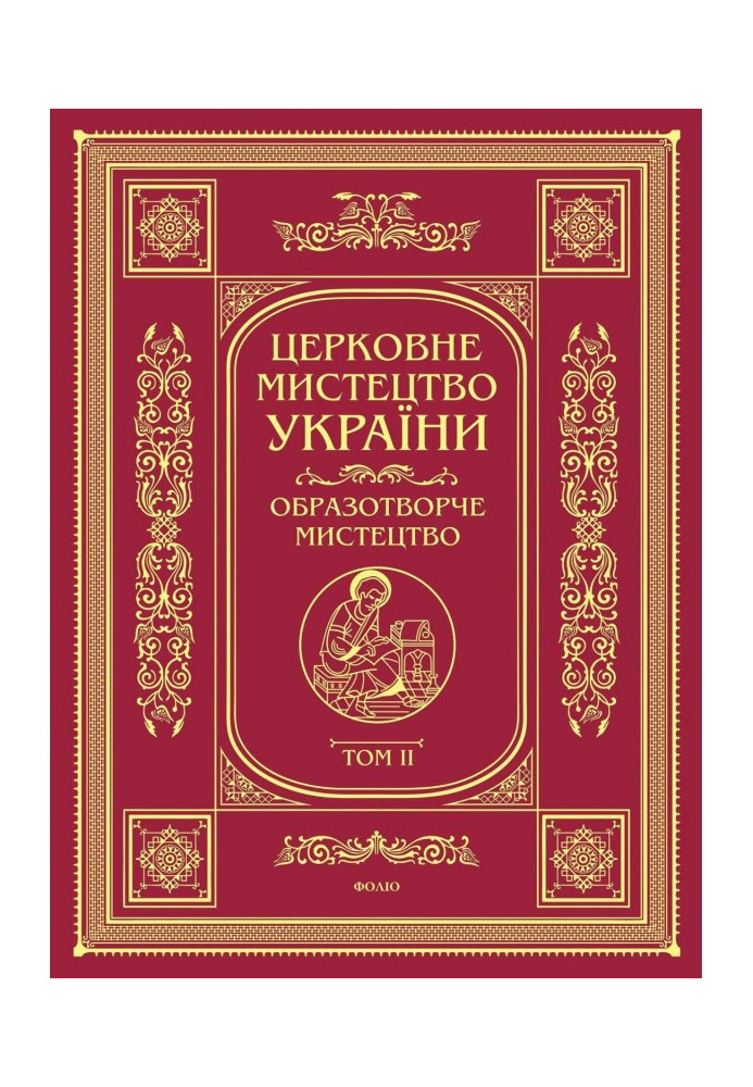 Книга Церковне мистецтво України. Том II. Образотворче мистецтво