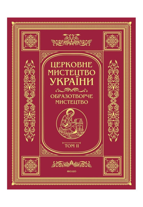 Книга Церковне мистецтво України. Том II. Образотворче мистецтво
