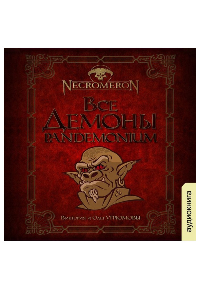 Книга Все демоны. Пондемониум