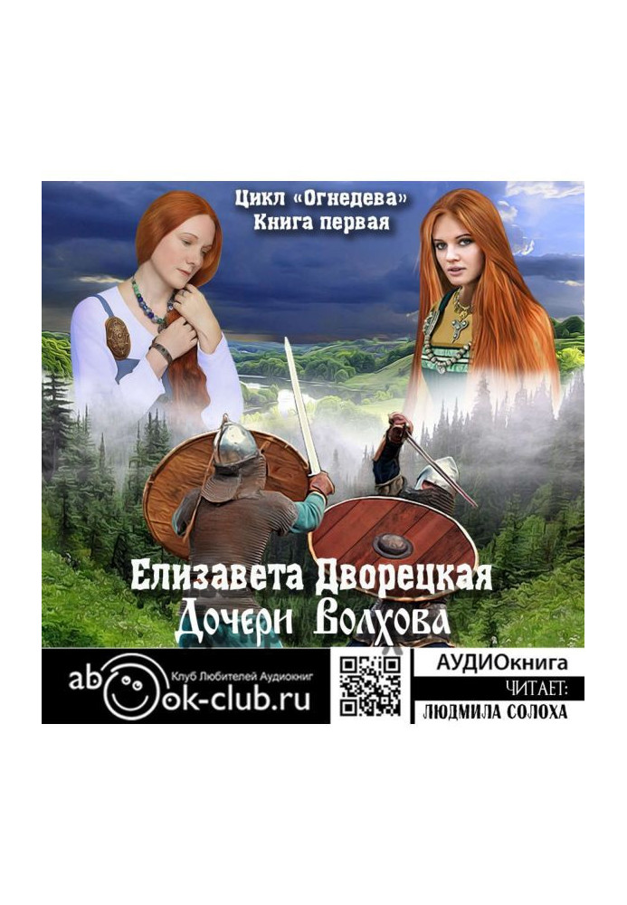 Book Ognedeva. Daughters of Volkhov