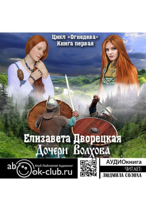 Book Ognedeva. Daughters of Volkhov