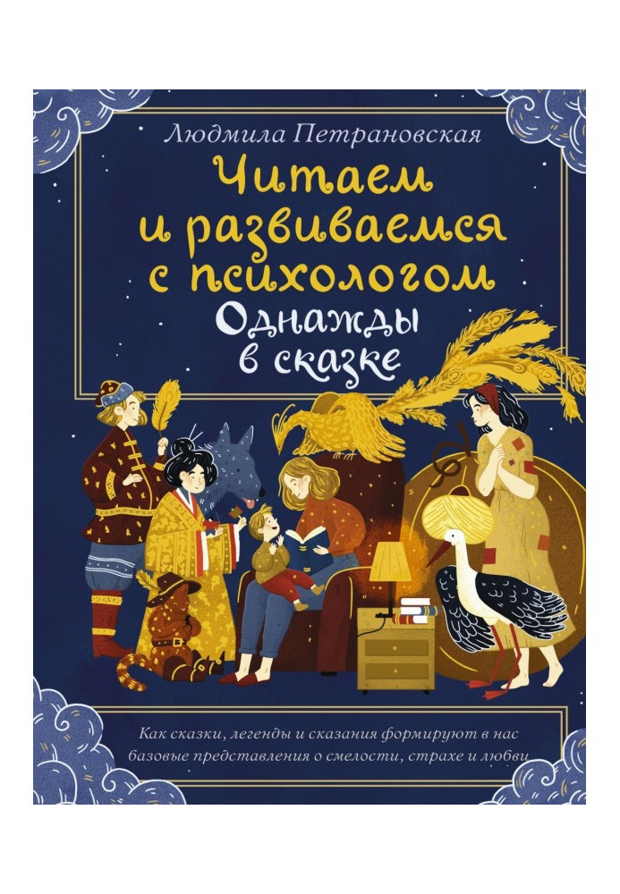 Book Once upon a time, in a Fairytail. Reading and developing with a psychologist