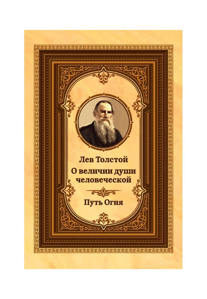Книга Лев Толстой про велич душі людської. Шлях Вогню