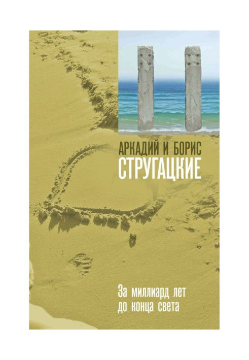Книга За мільярд років до кінця світу