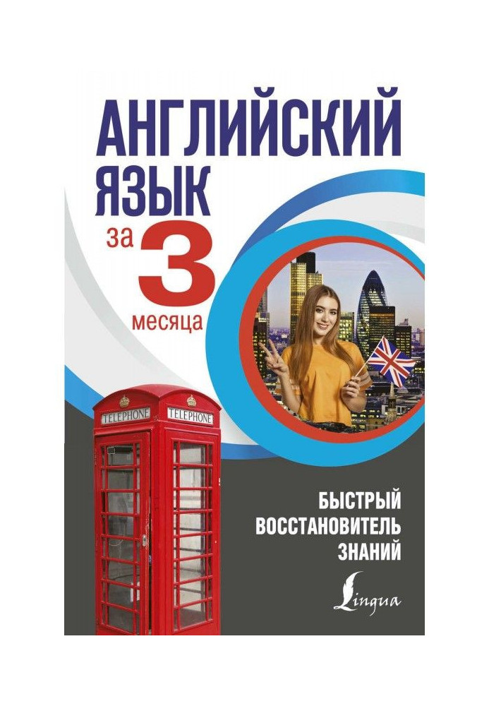 Книга Английский язык за 3 месяца. Быстрый восстановитель знаний