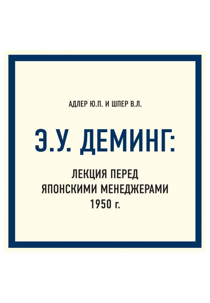 Книга Э.У. Деминг: Лекция перед японскими менеджерами 1950 г.