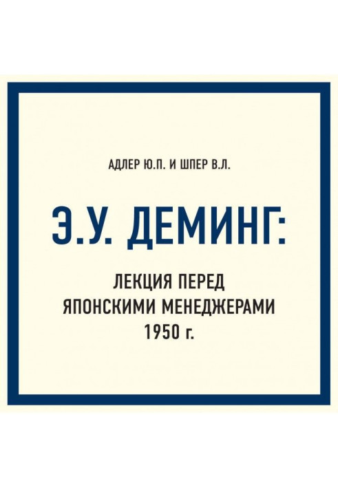 Книга Э.У. Деминг: Лекция перед японскими менеджерами 1950 г.