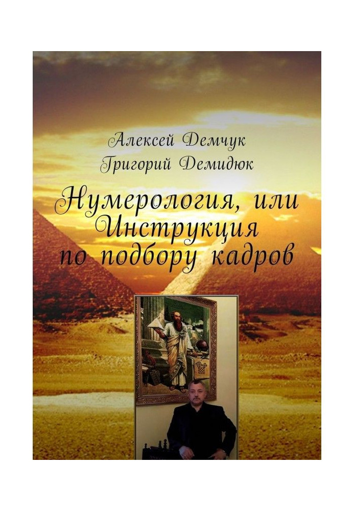 Книга Нумерология, или Инструкция по подбору кадров