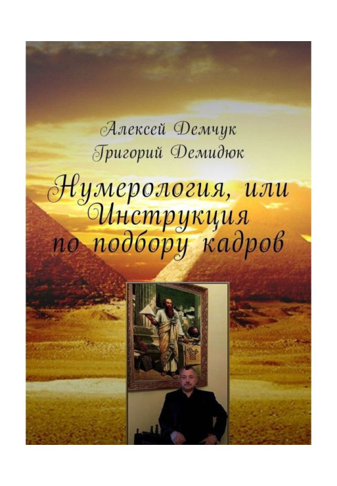Книга Нумерология, или Инструкция по подбору кадров