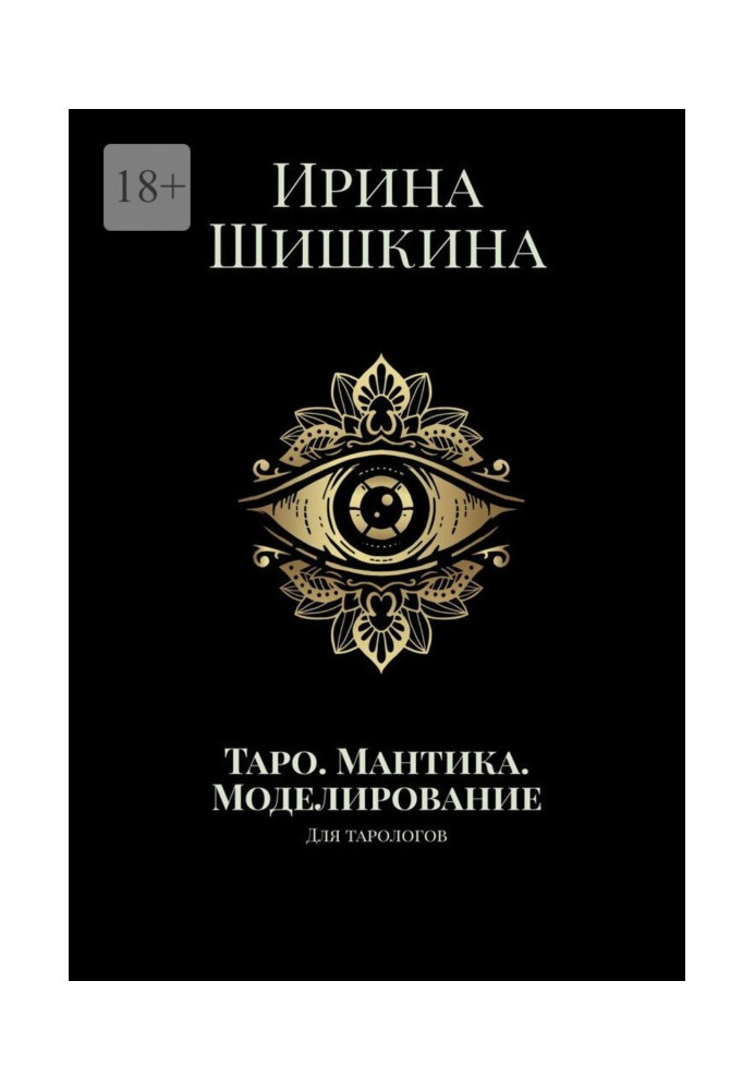 Книга Таро. Мантика. Моделювання. Для тарологов