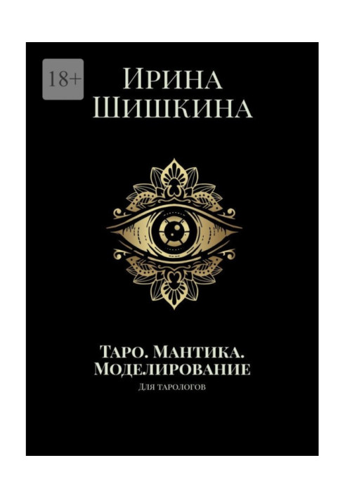 Book Tarot. Mantika. Modeling. For tarologists