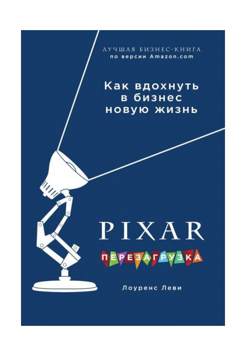 Книга PIXAR. Перезагрузка. Гениальная книга по антикризисному управлению