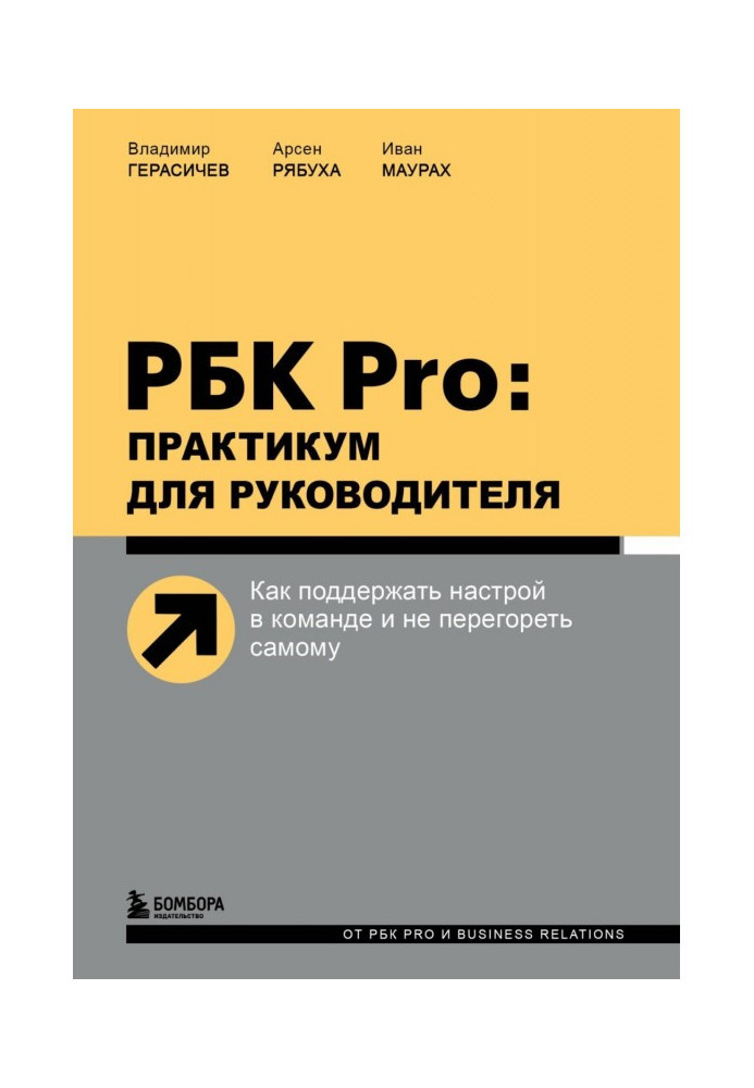 Книга РБК Pro: практикум для руководителя. Как поддержать настрой в команде и не перегореть самому