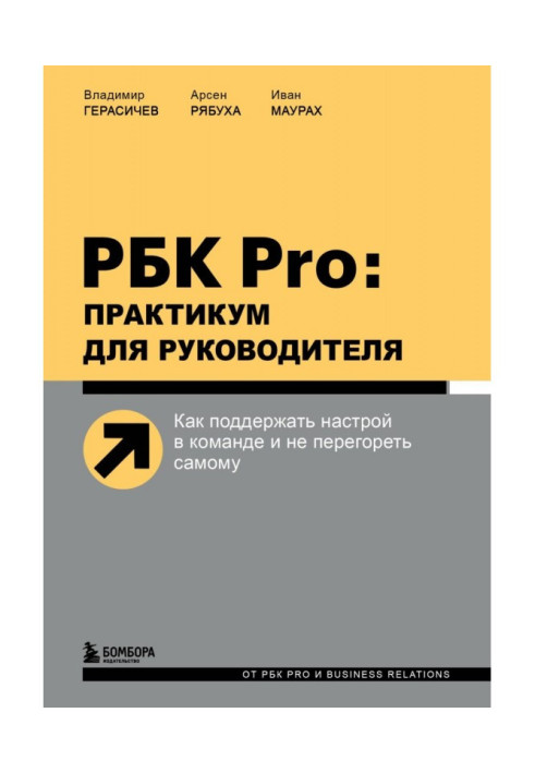 Книга РБК Pro: практикум для руководителя. Как поддержать настрой в команде и не перегореть самому
