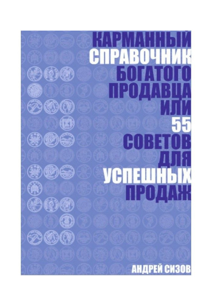 Книга Кишеньковий довідник Багатого продавця або 55 рад для успішних продажів