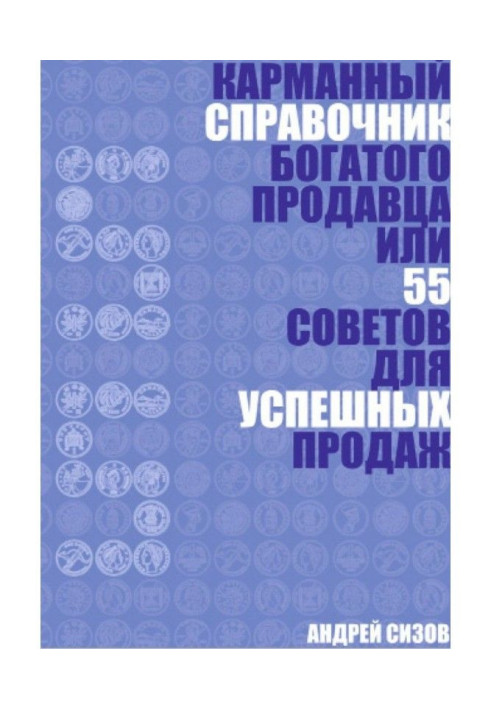 Книга Кишеньковий довідник Багатого продавця або 55 рад для успішних продажів