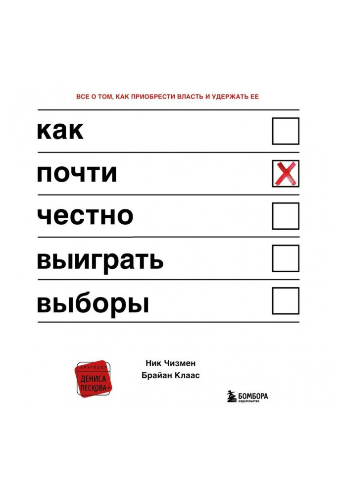 Книга Як майже чесно виграти вибори