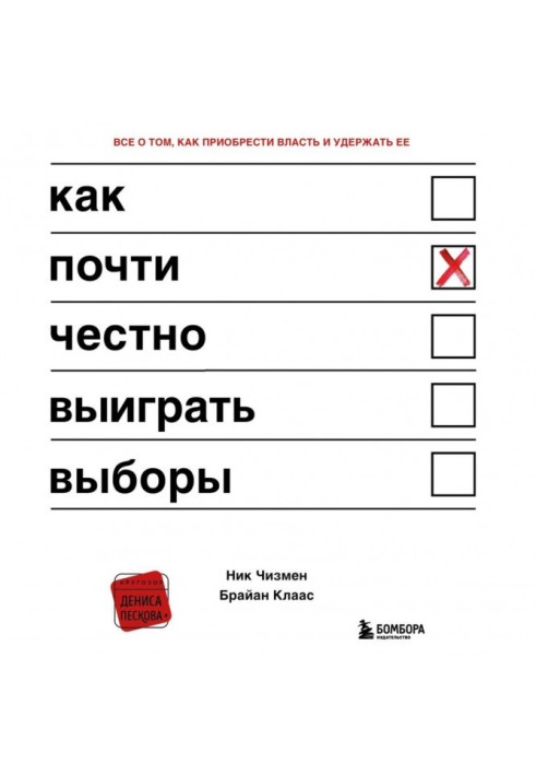 Книга Як майже чесно виграти вибори