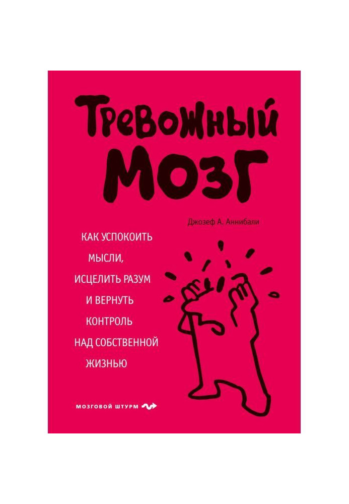 Книга Тревожный мозг. Как успокоить мысли, исцелить разум и вернуть контроль над собственной жизнью