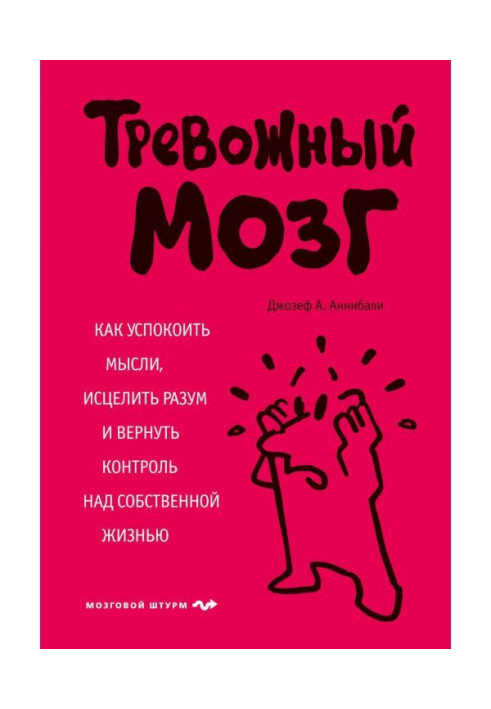 Книга Тревожный мозг. Как успокоить мысли, исцелить разум и вернуть контроль над собственной жизнью