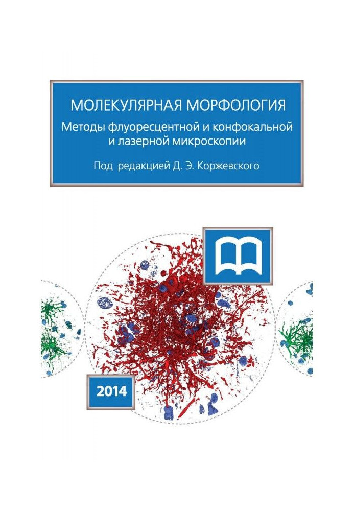 Книга Молекулярная морфология. Методы флуоресцентной и конфокальной лазерной микроскопии