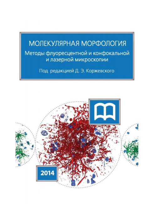 Книга Молекулярная морфология. Методы флуоресцентной и конфокальной лазерной микроскопии
