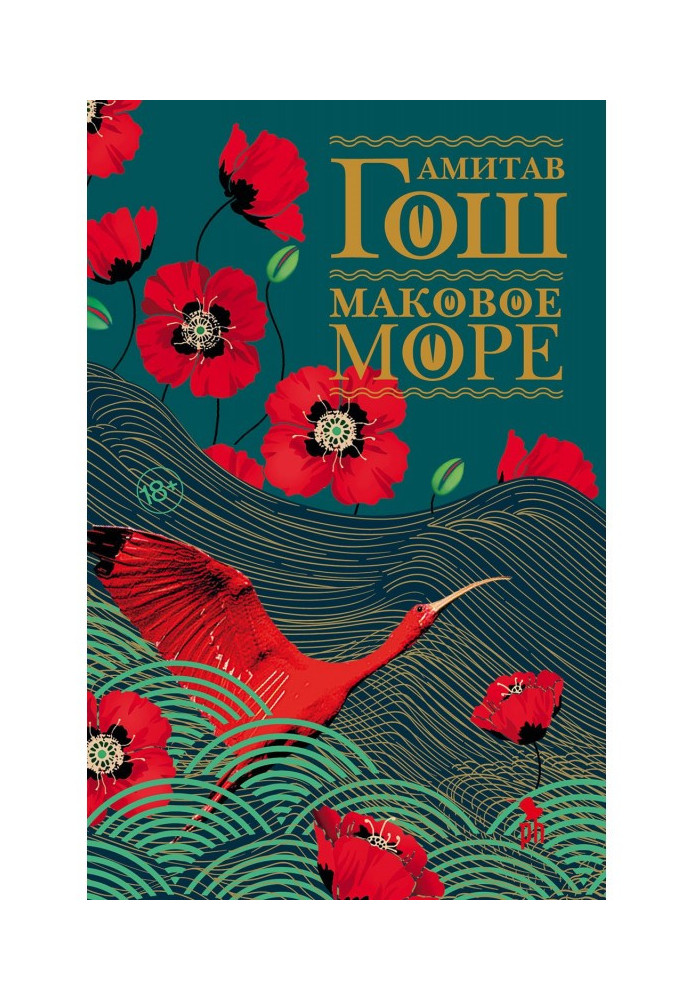 Книга Маковое море