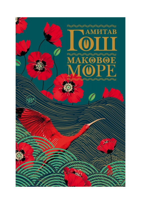 Книга Маковое море