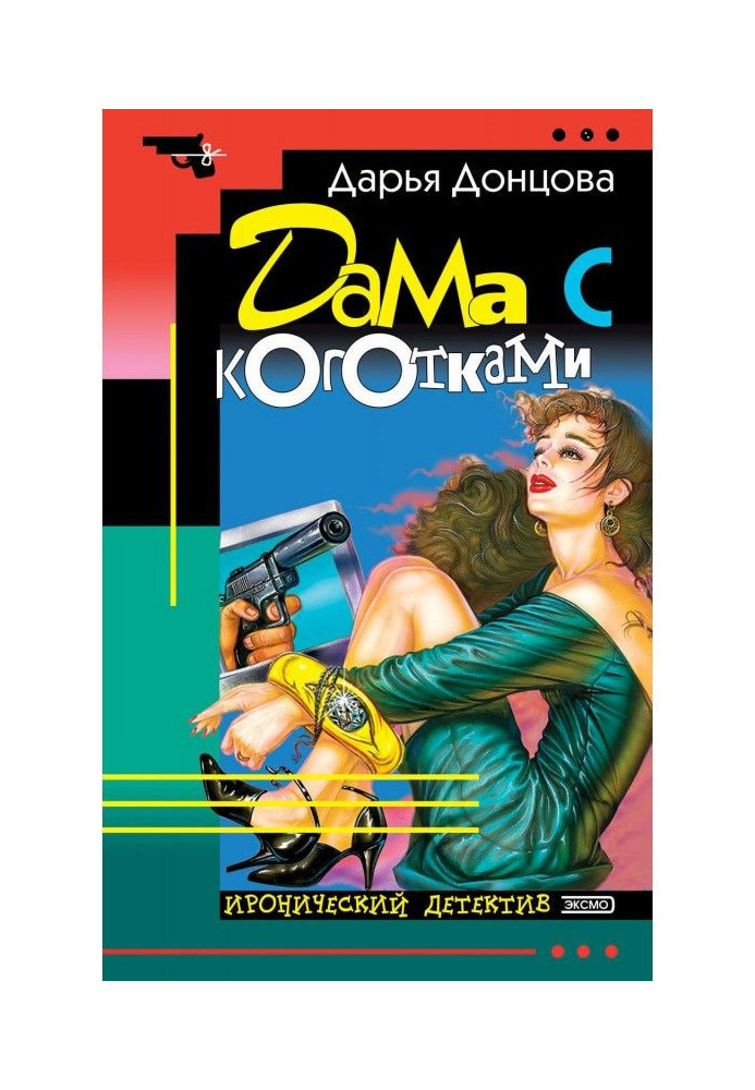 Книга Дама с коготками