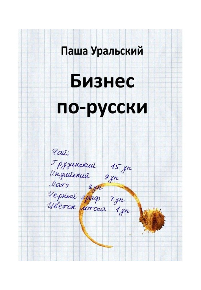 Книга Бізнес по-російськи