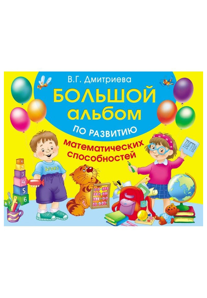 Книга Великий альбом з розвитку математичних здібностей