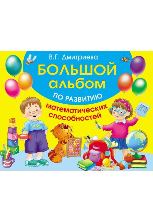 Book Great album for the development of mathematical abilities